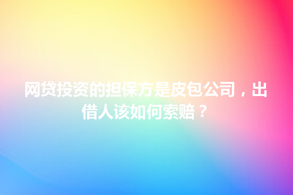 网贷投资的担保方是皮包公司，出借人该如何索赔？ 一