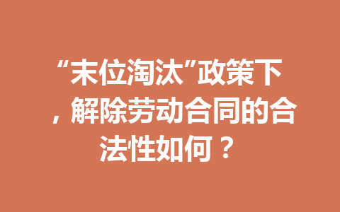 “末位淘汰”政策下，解除劳动合同的合法性如何？ 二