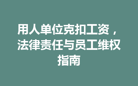用人单位克扣工资，法律责任与员工维权指南 二